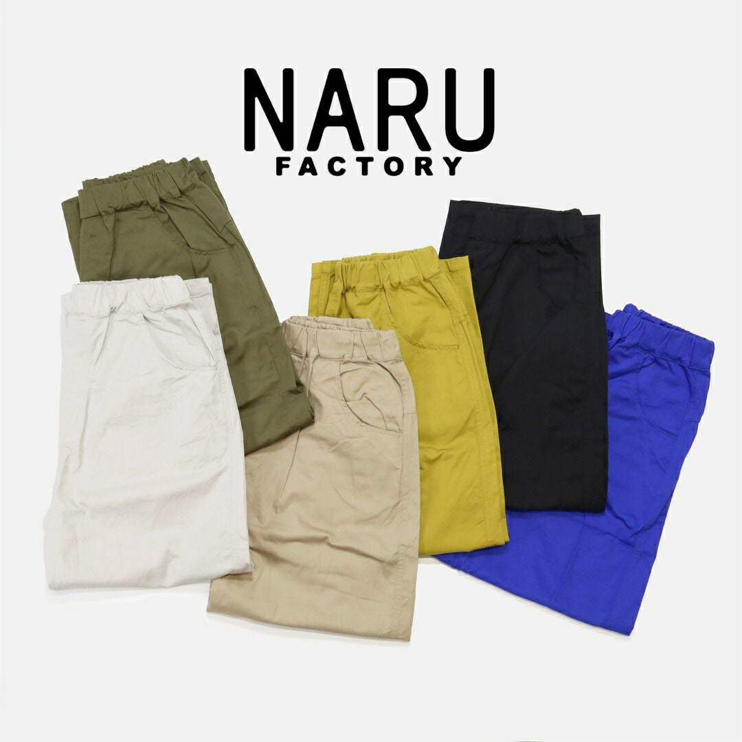 ノッポパンツ 20ツイルカツラギ ナル 未使用⭐︎naru エクリュ ノッポパンツ カツラギニューセリサイト 新色入荷！NARU(ナル) パンツ